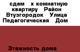 сдам 2-х комнатную квартиру › Район ­ Втузгородок › Улица ­ Педагогическая › Дом ­ 21 › Этажность дома ­ 4 › Цена ­ 23 000 - Свердловская обл., Екатеринбург г. Недвижимость » Квартиры аренда   